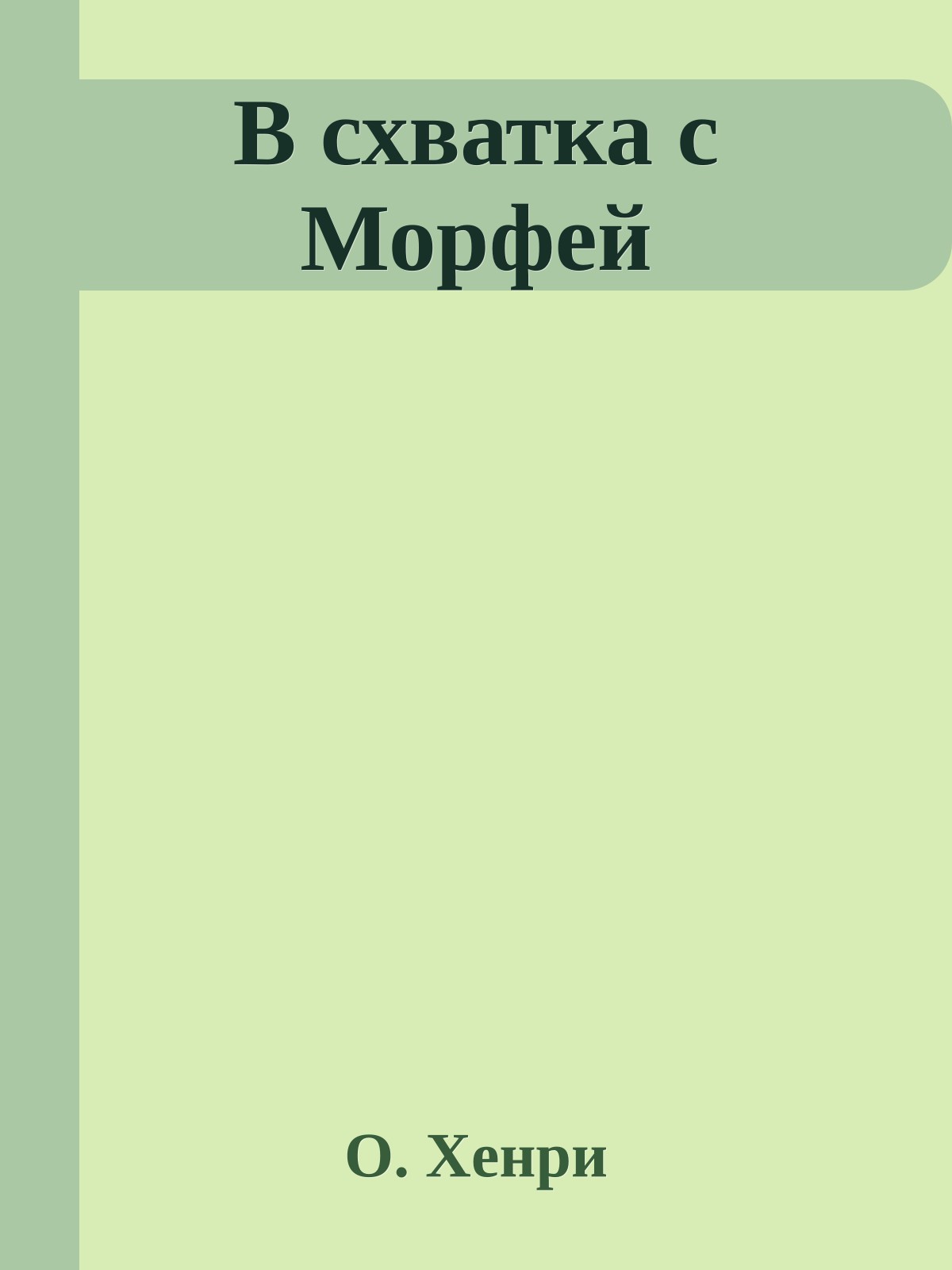 В схватка с Морфей