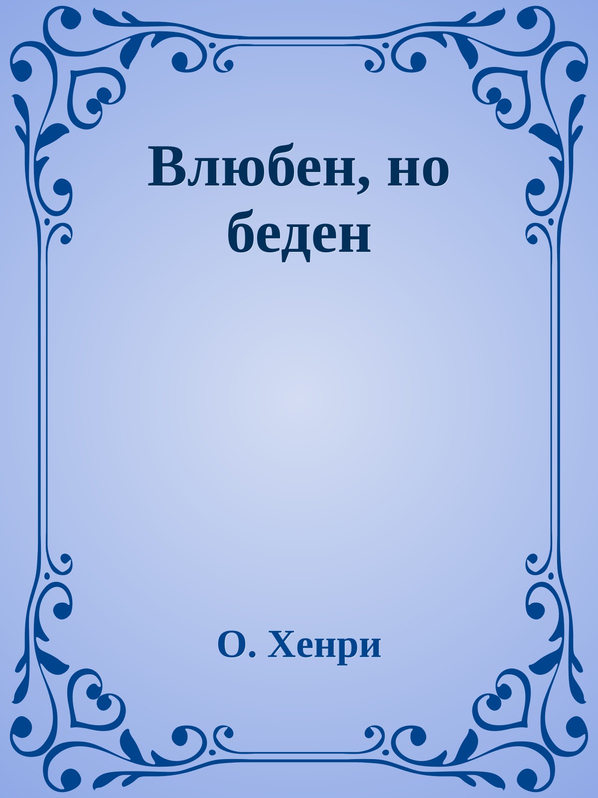 Влюбен, но беден