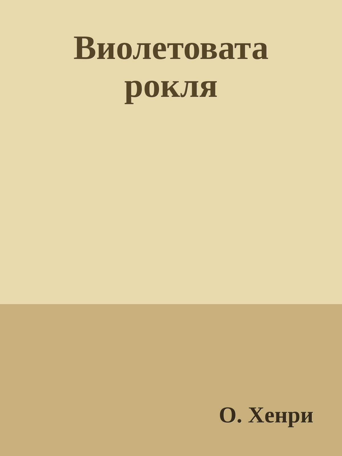Виолетовата рокля