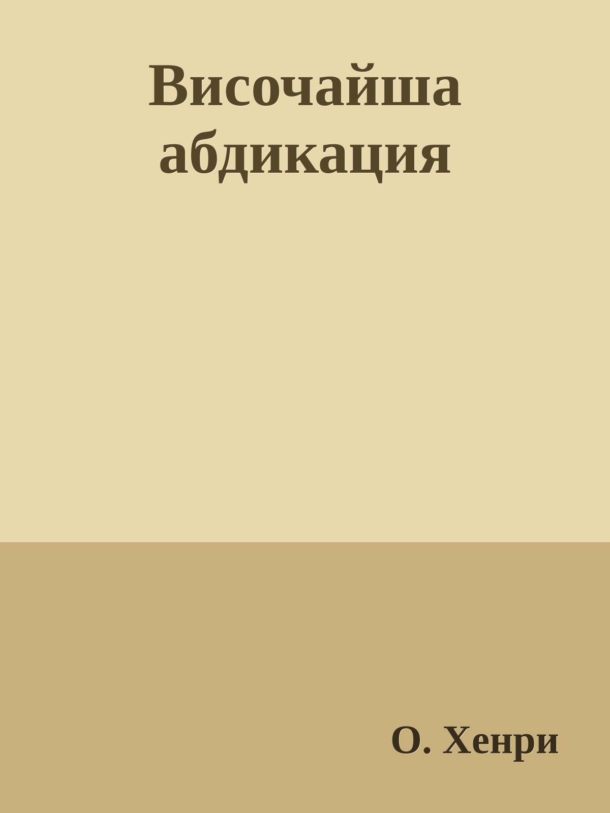 Височайша абдикация