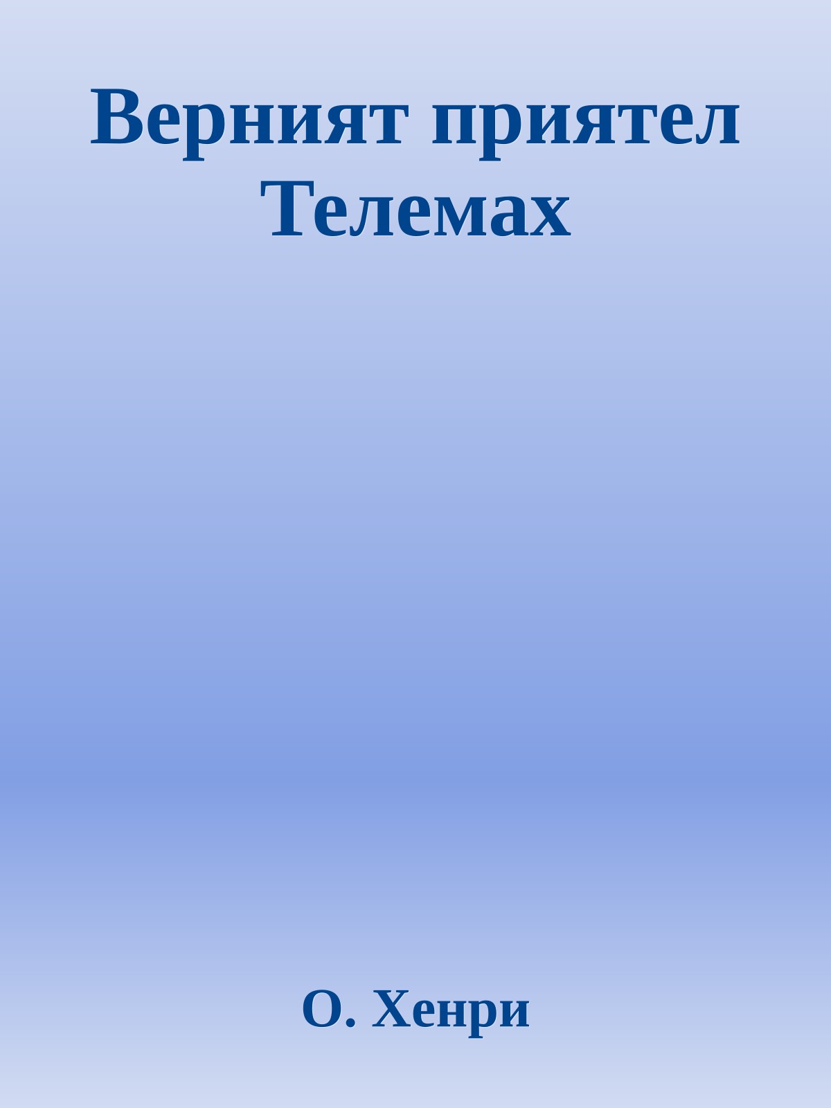 Верният приятел Телемах