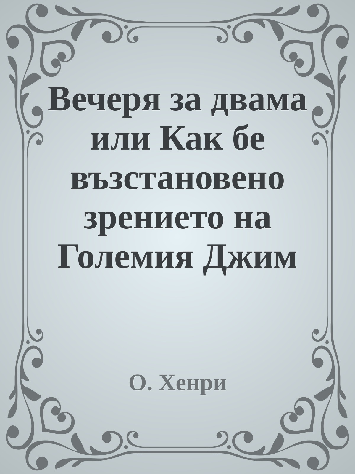 Вечеря за двама или Как бе възстановено зрението на Големия Джим Дохърти