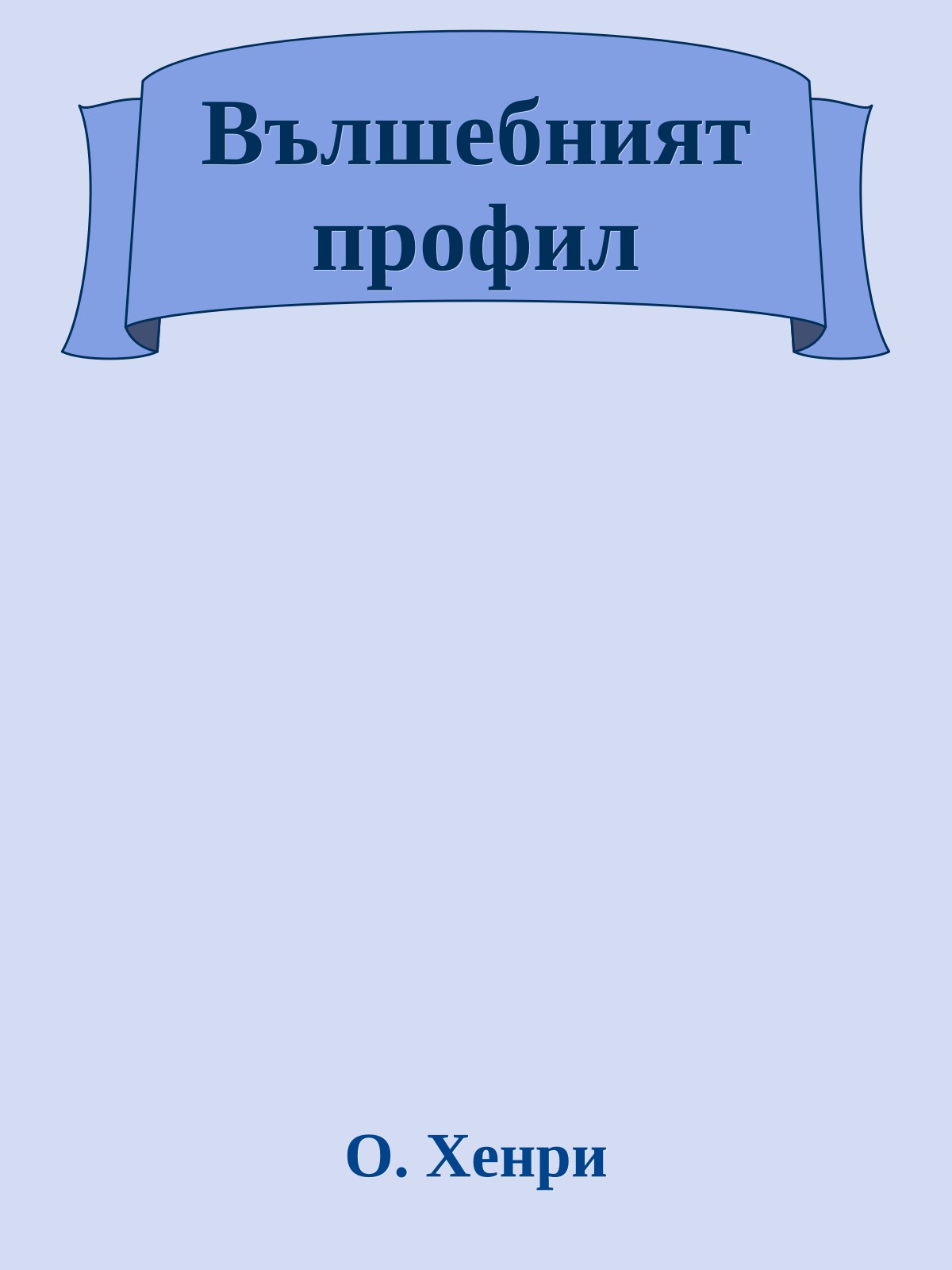 Вълшебният профил