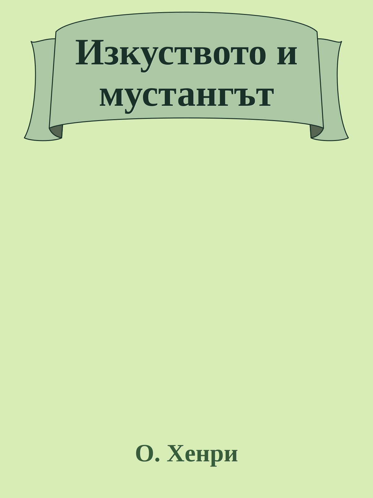 Изкуството и мустангът