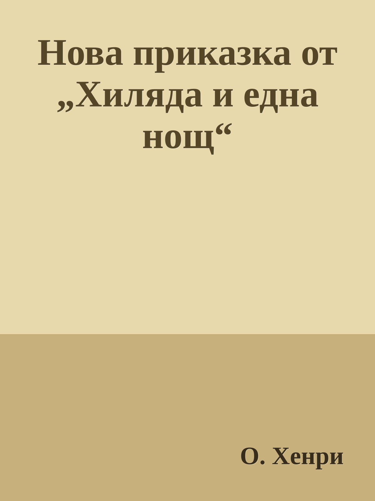 Нова приказка от „Хиляда и една нощ“