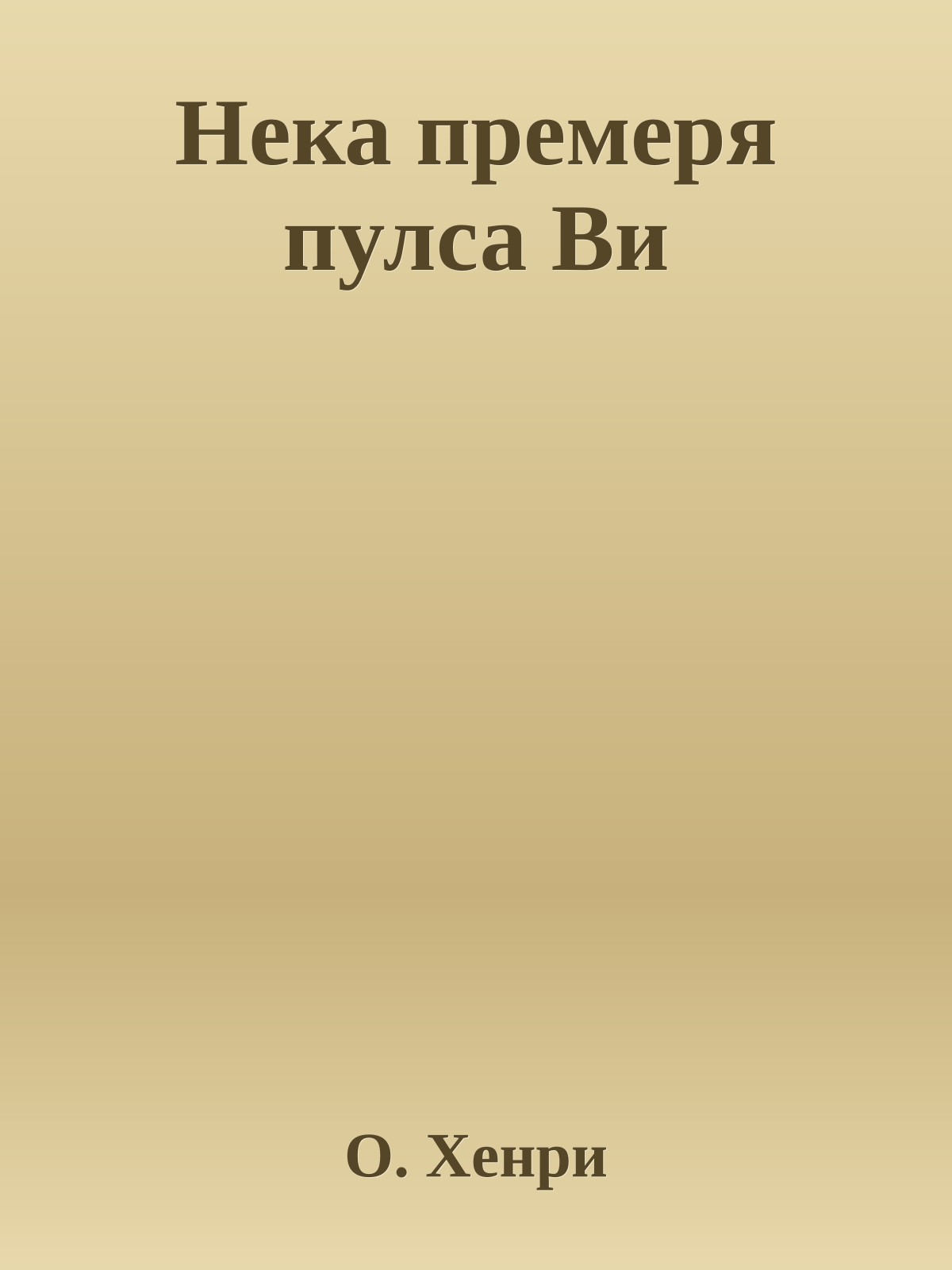 Нека премеря пулса Ви