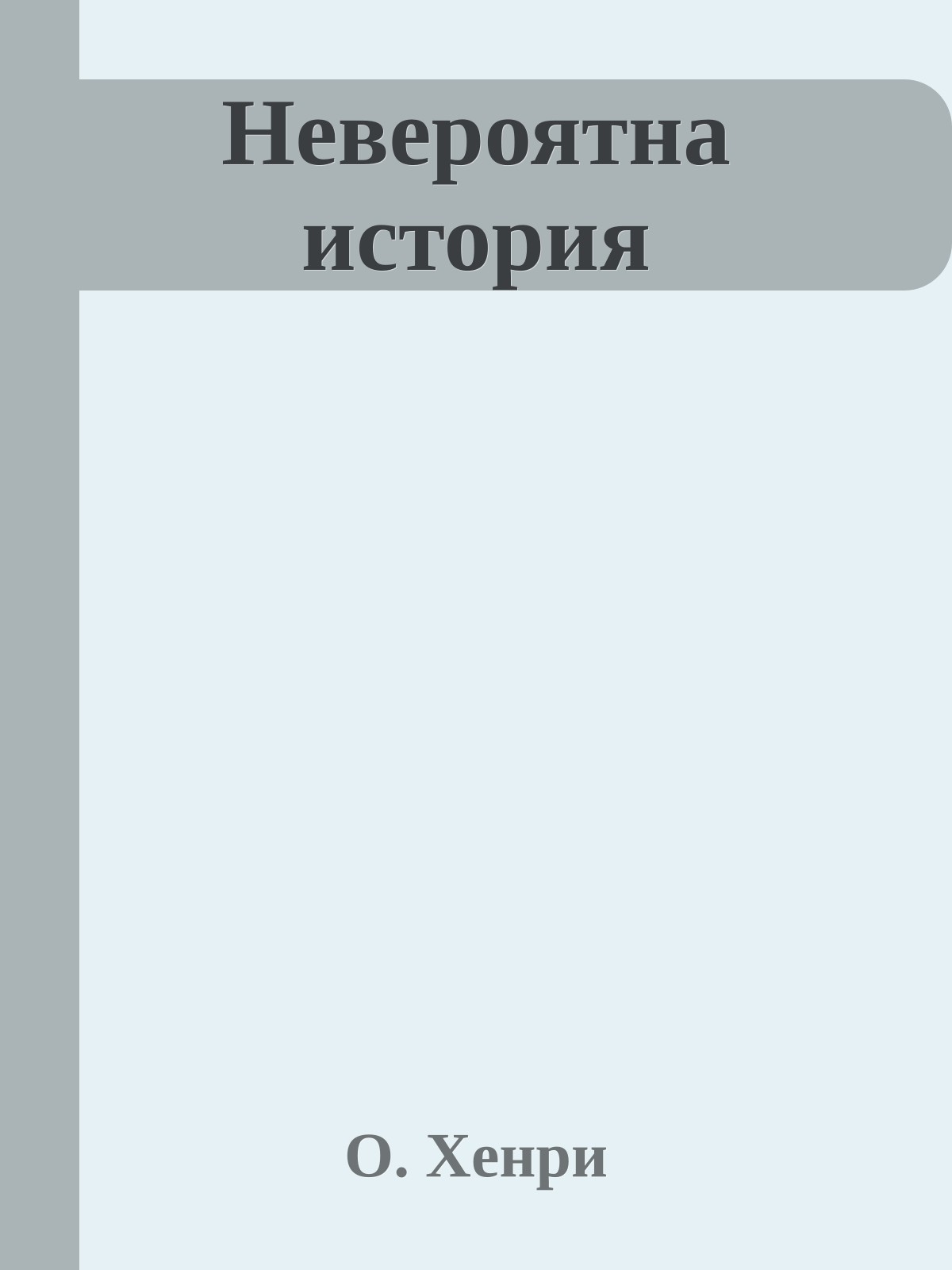 Невероятна история