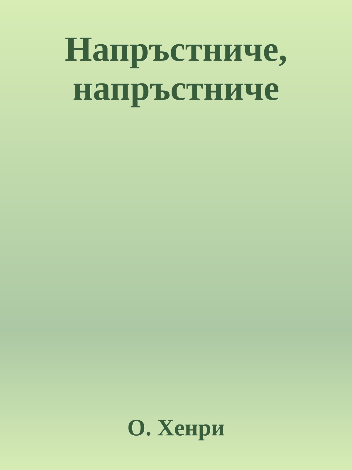 Напръстниче, напръстниче