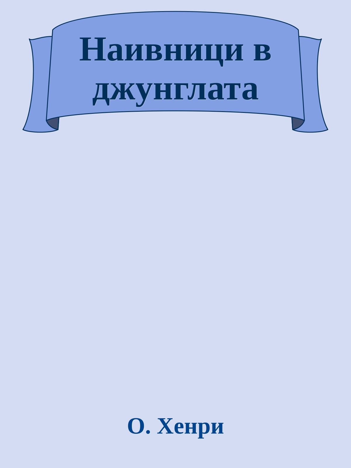 Наивници в джунглата