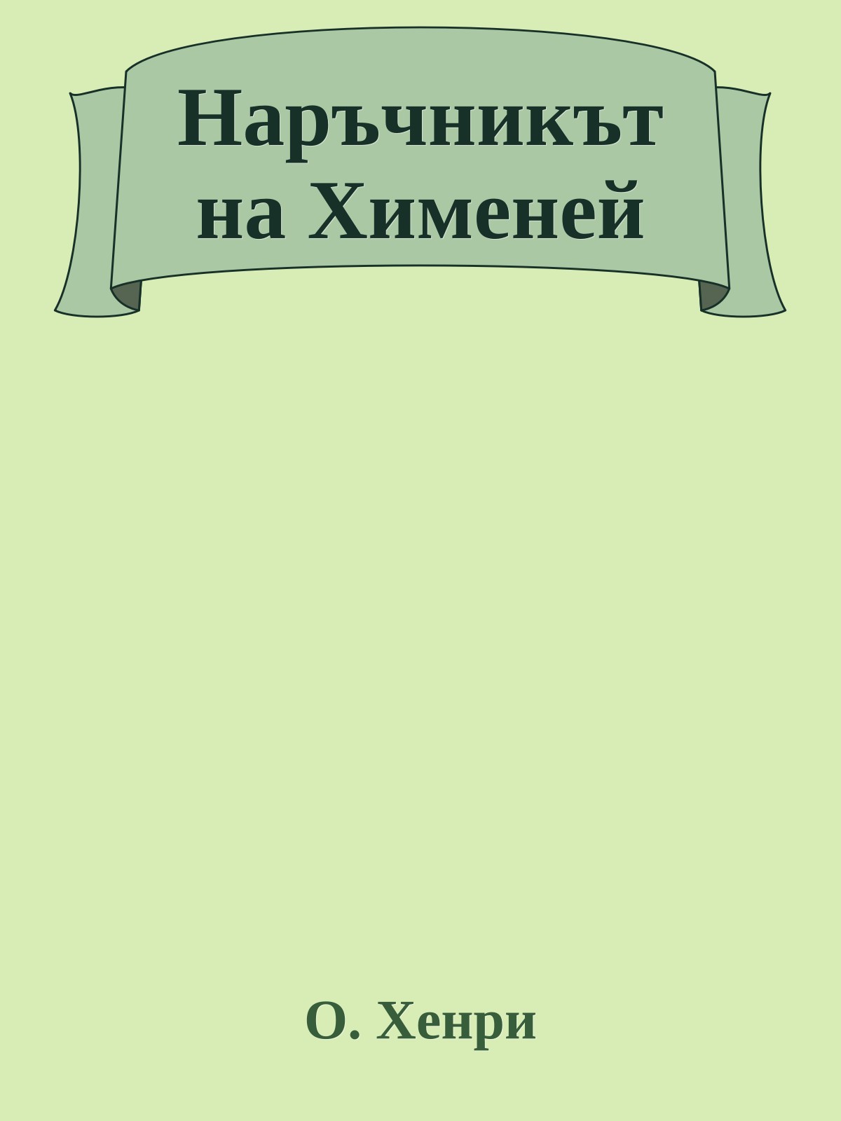 Наръчникът на Хименей