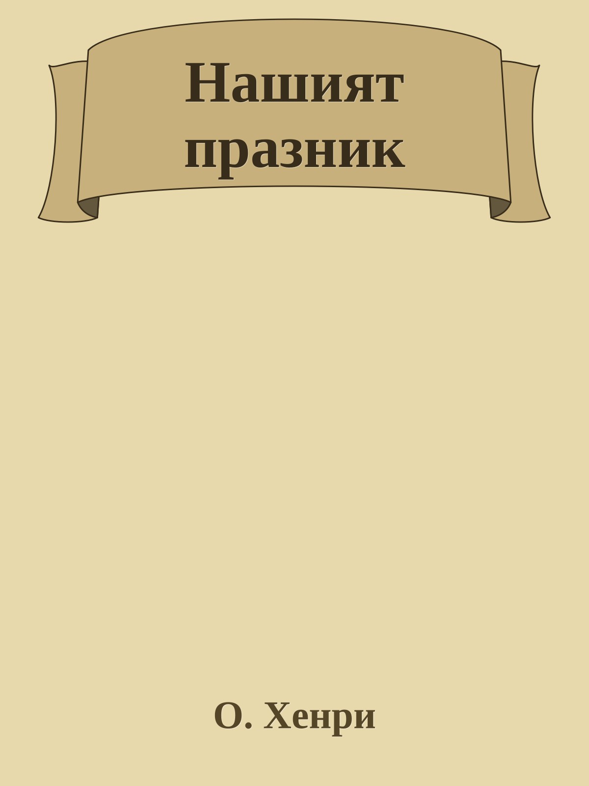 Нашият празник