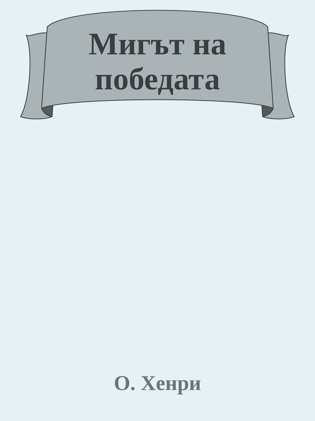 Мигът на победата