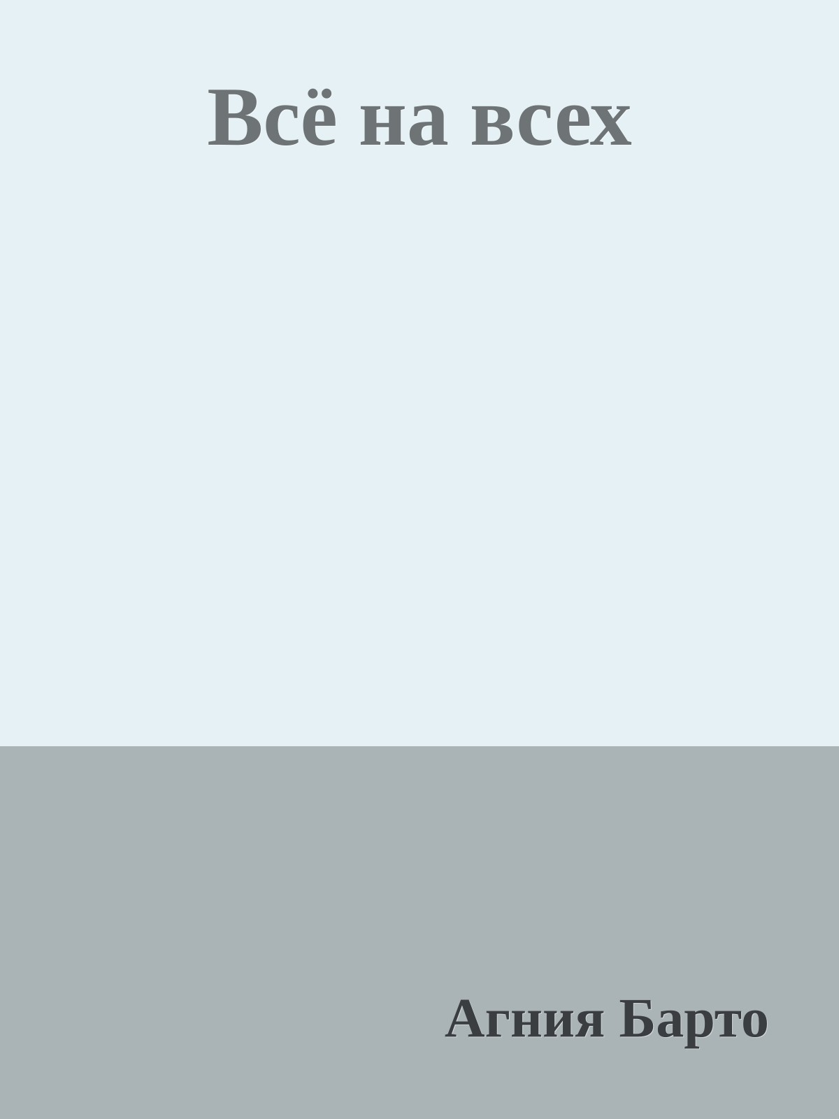 Всё на всех