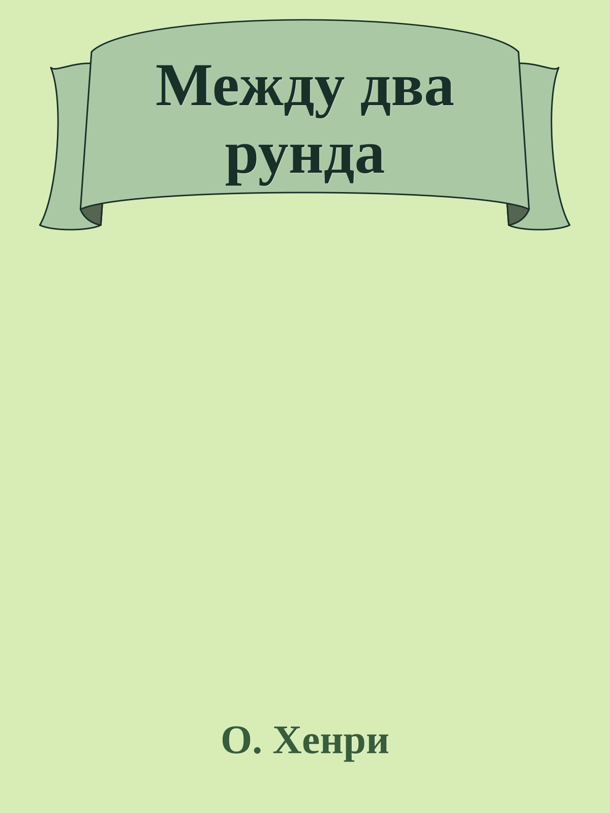 Между два рунда