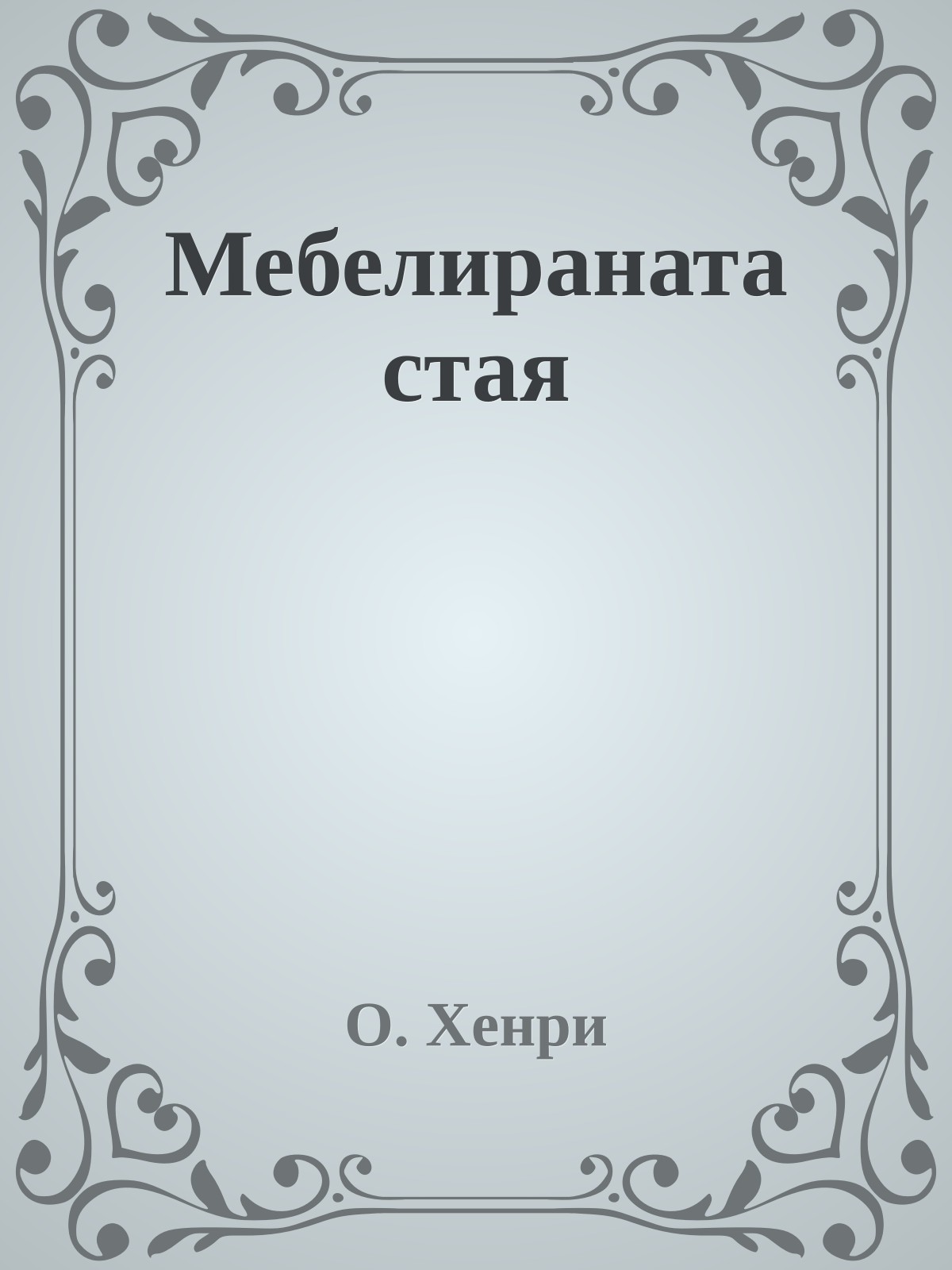 Мебелираната стая