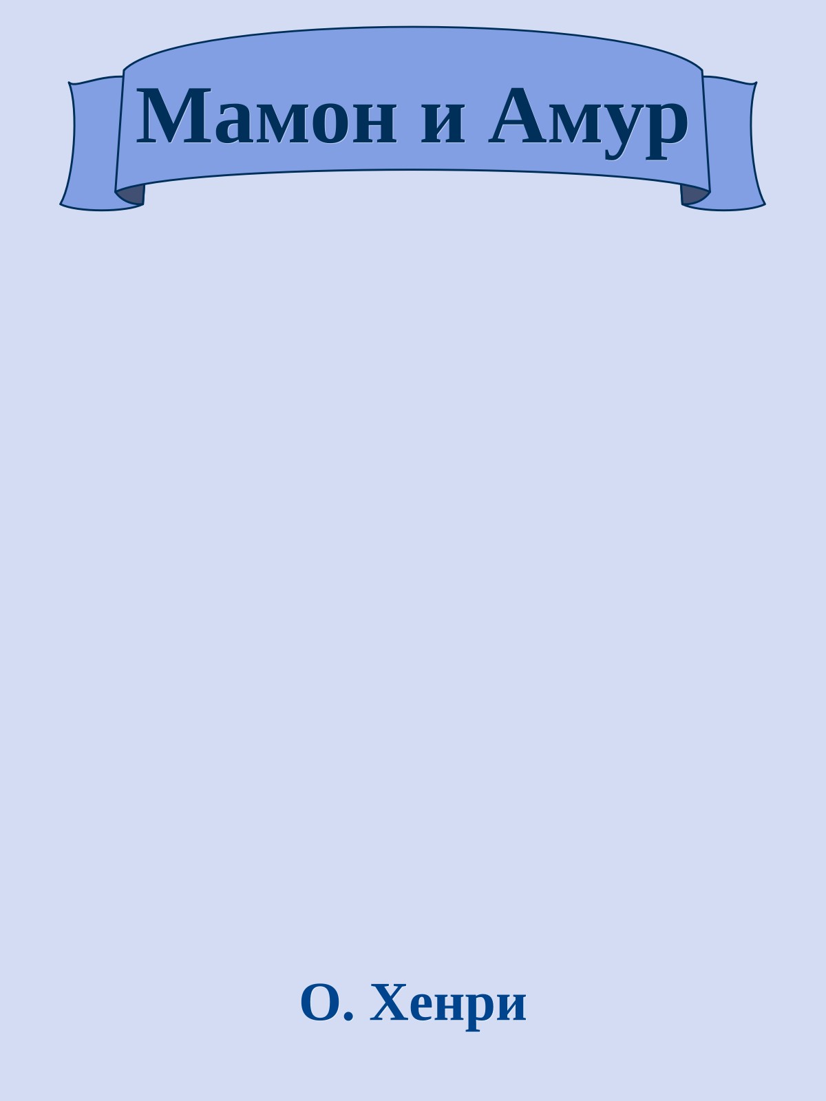 Мамон и Амур