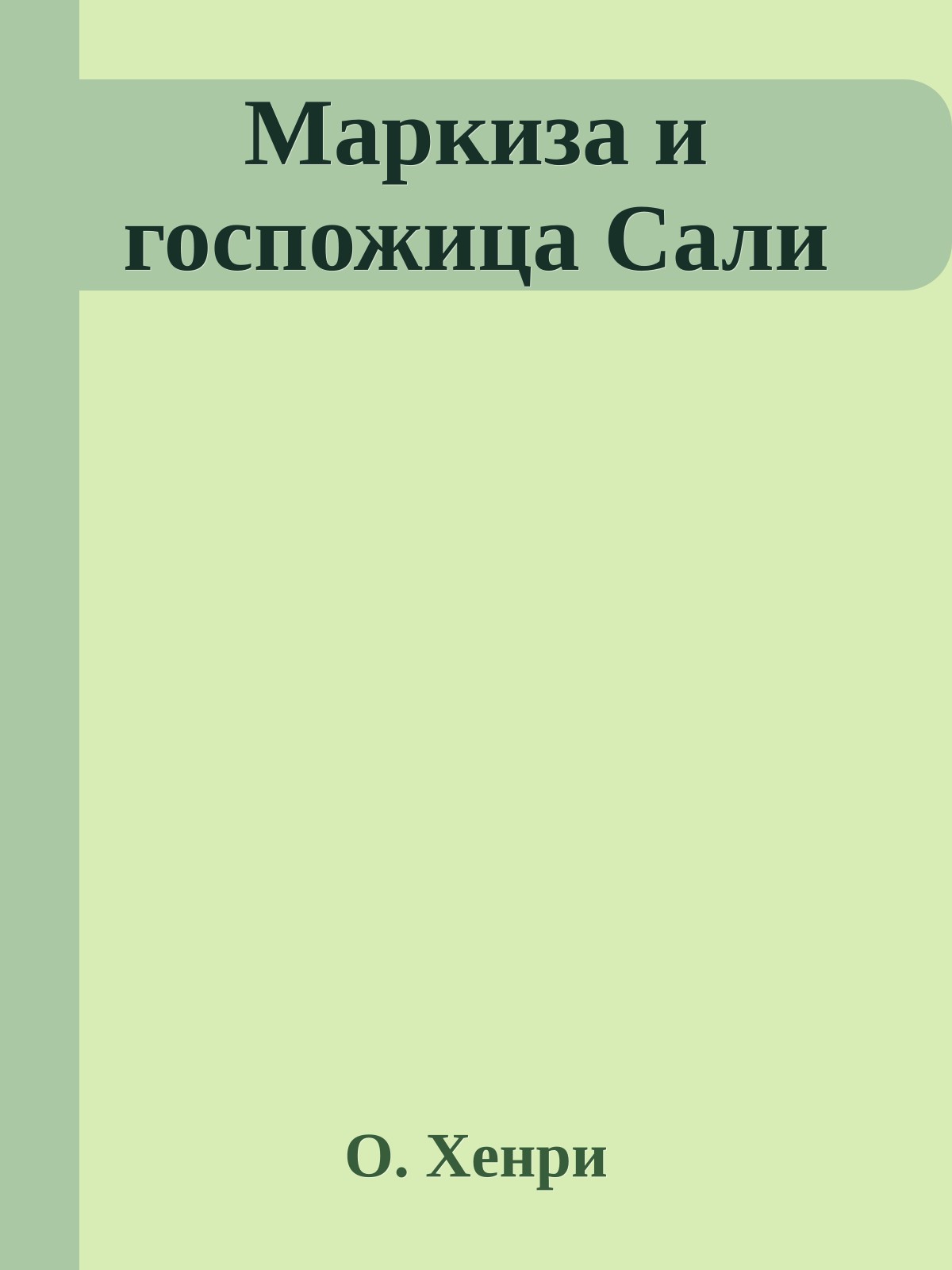 Маркиза и госпожица Сали