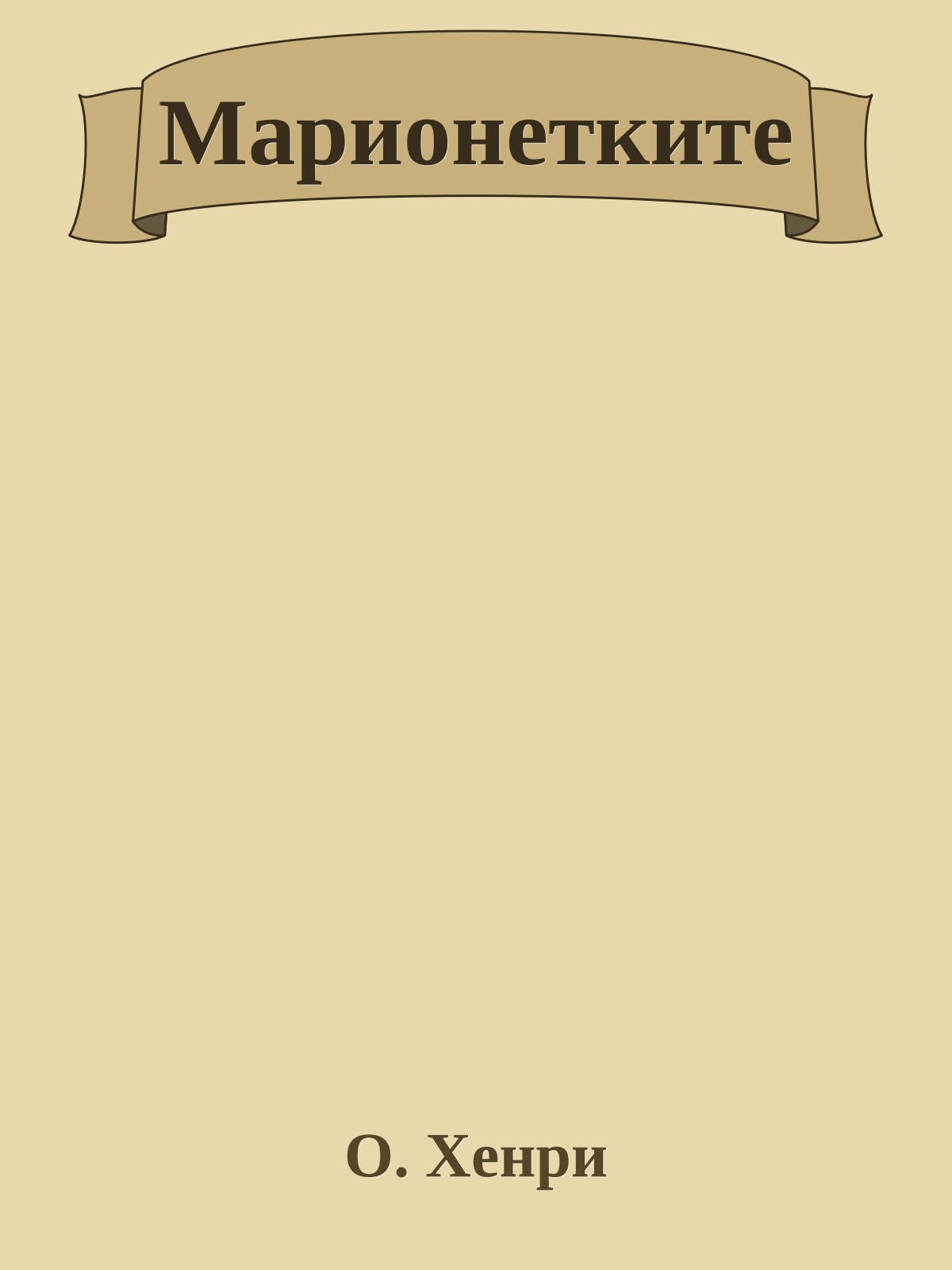 Марионетките