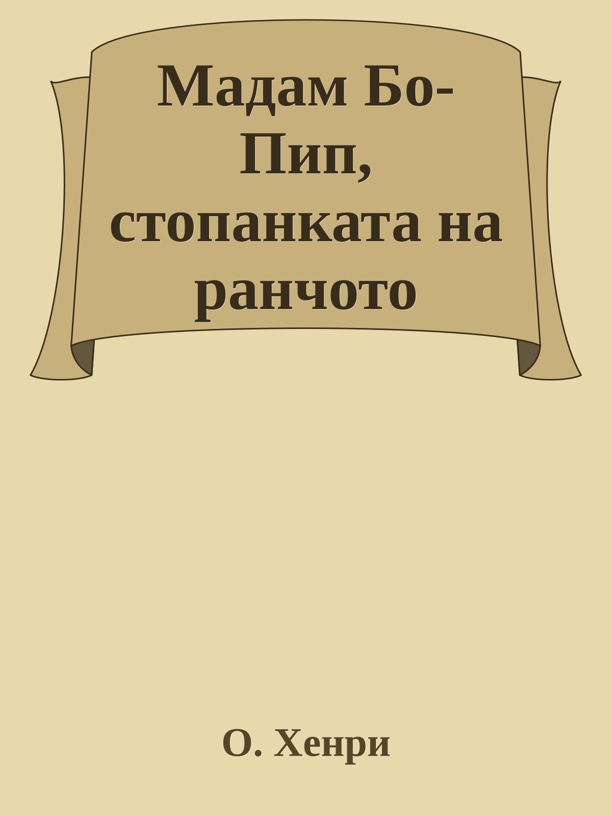 Мадам Бо-Пип, стопанката на ранчото