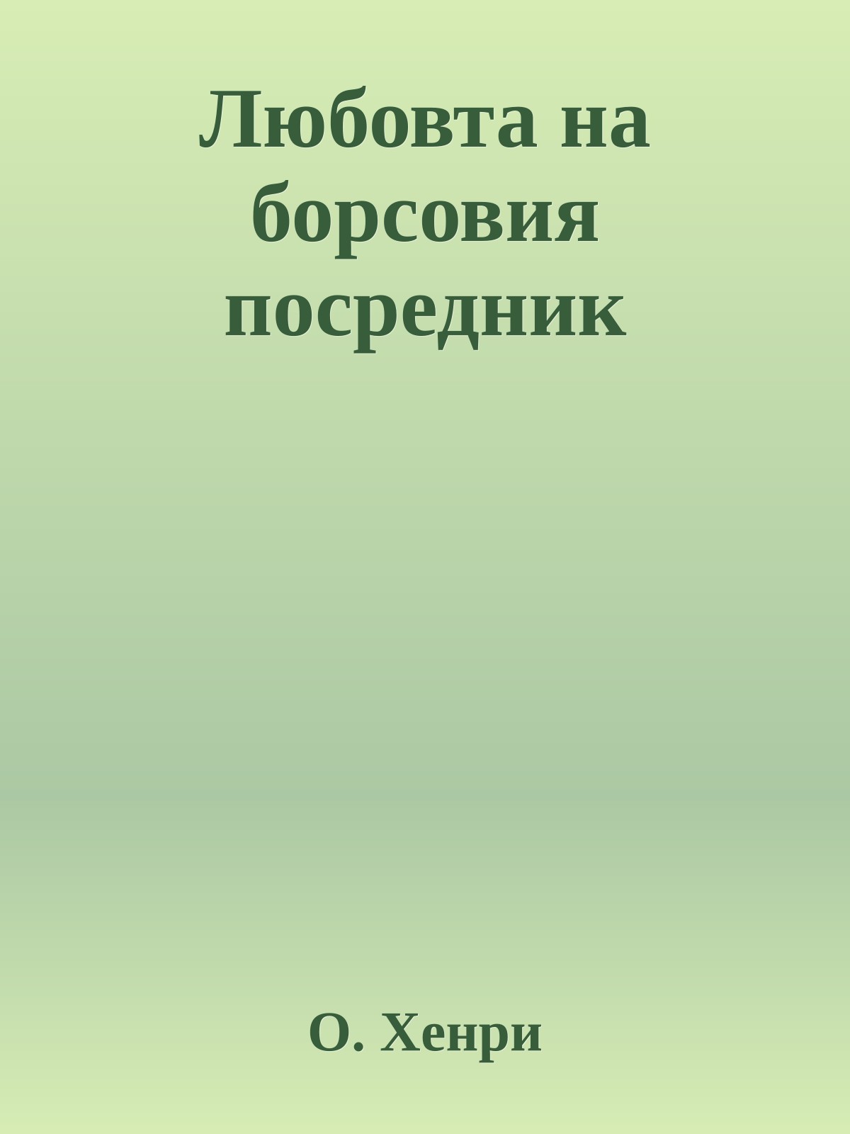 Любовта на борсовия посредник