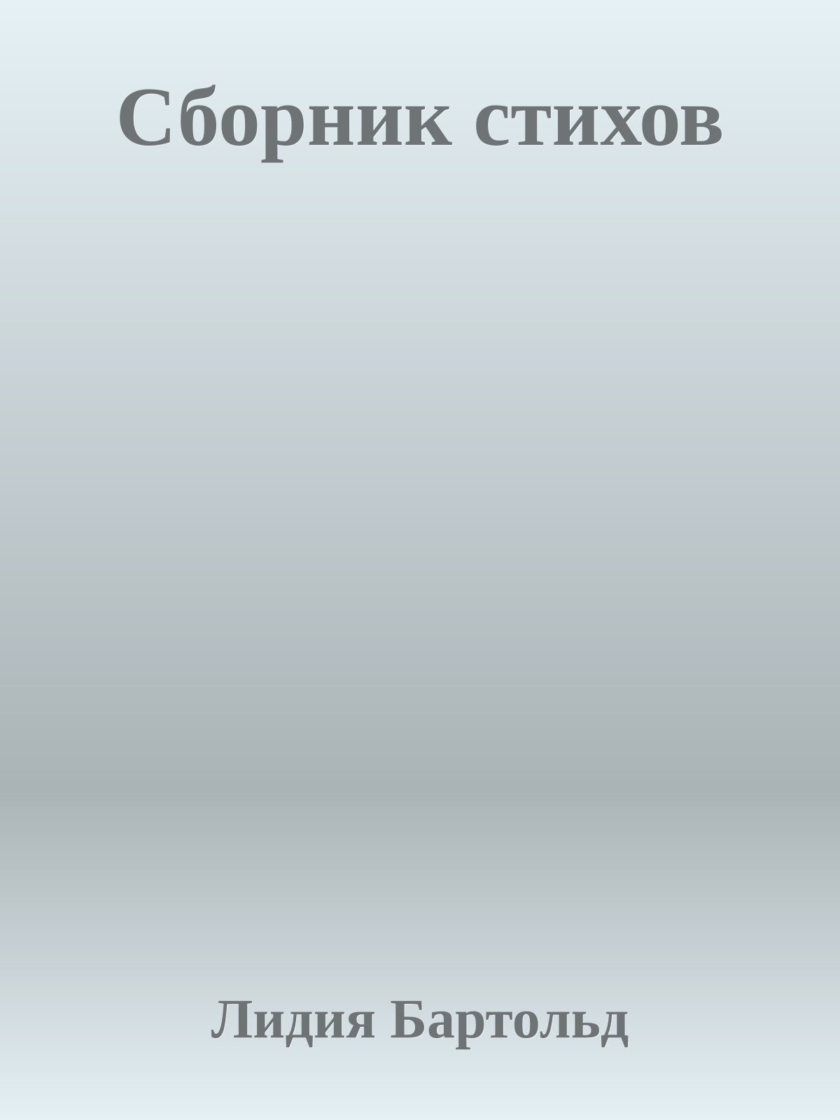 Сборник стихов