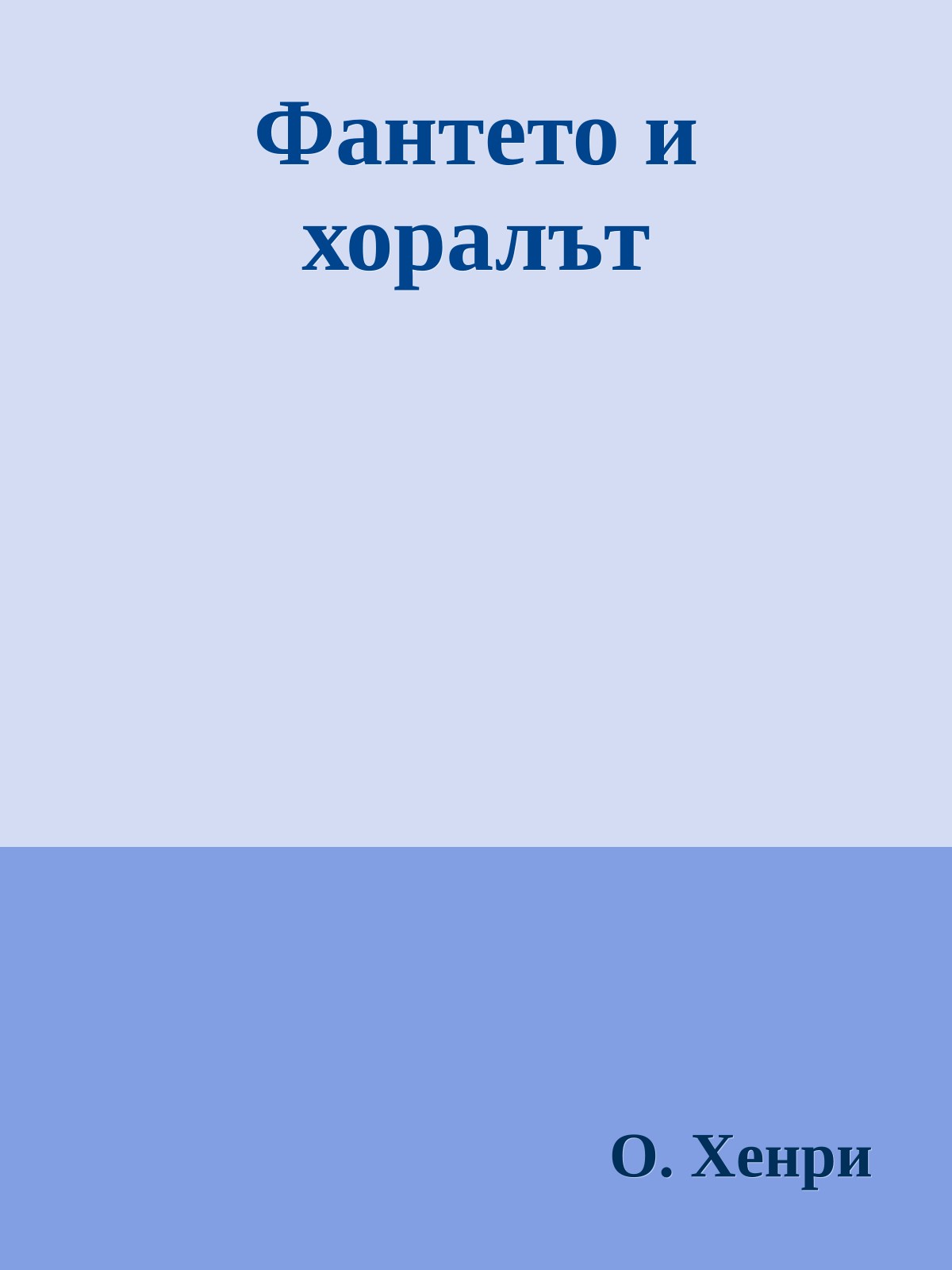 Фантето и хоралът