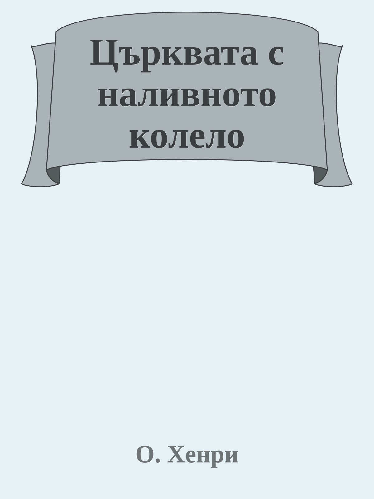 Църквата с наливното колело