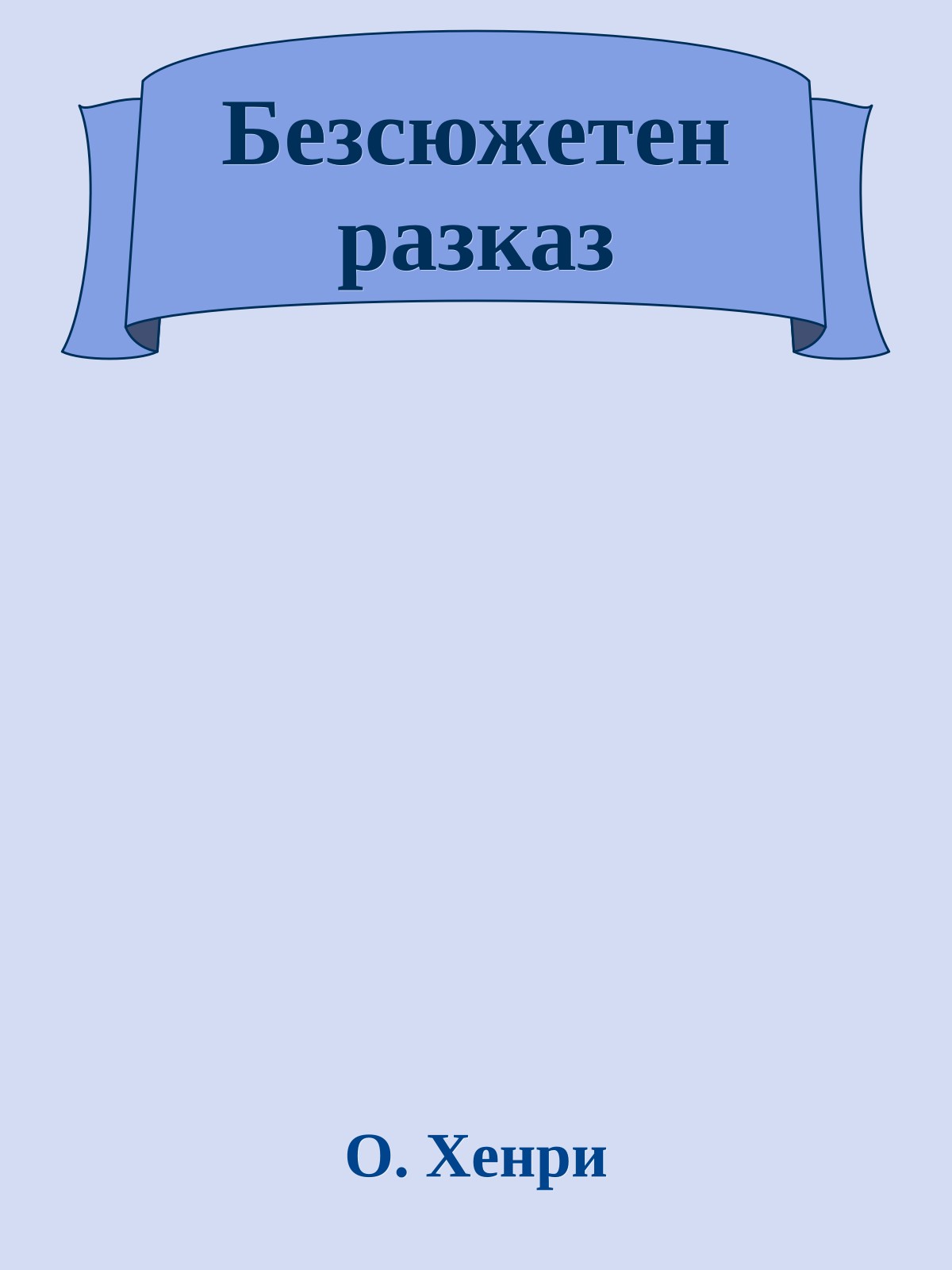 Безсюжетен разказ