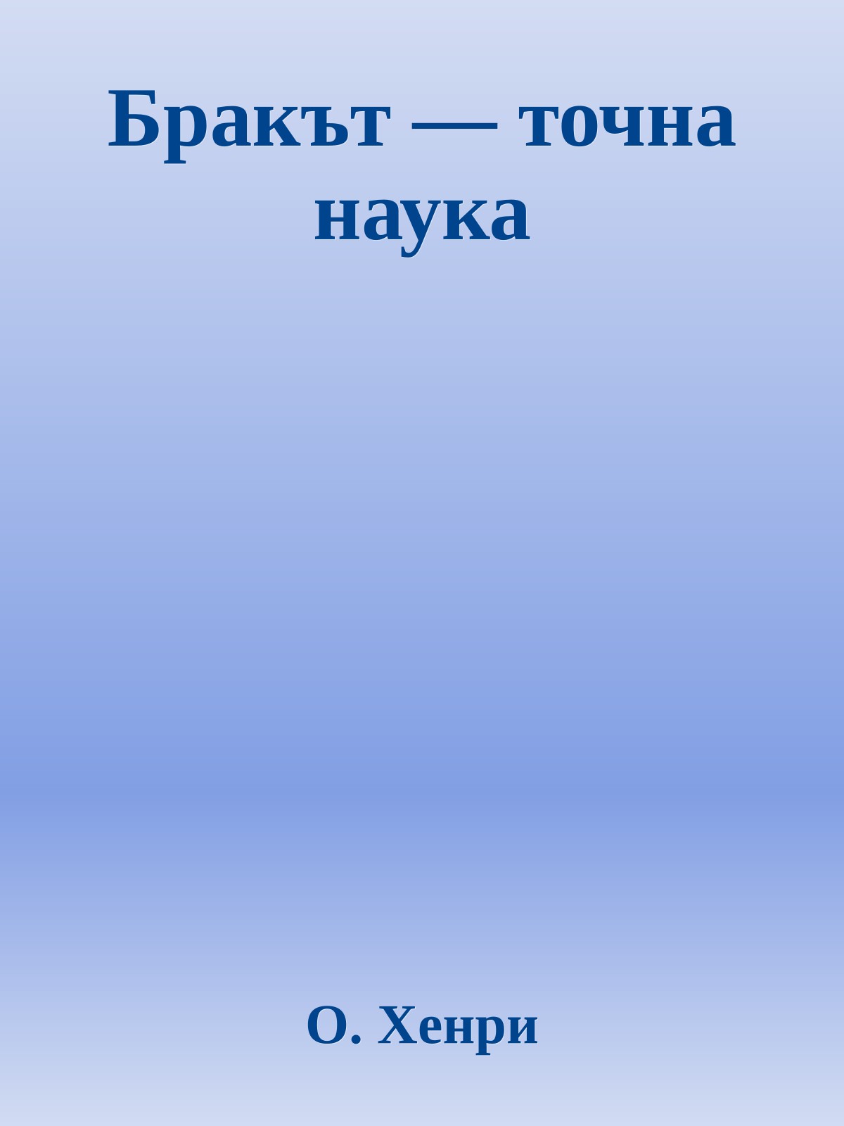 Бракът — точна наука