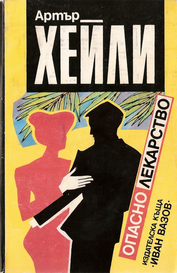 Опасно лекарство