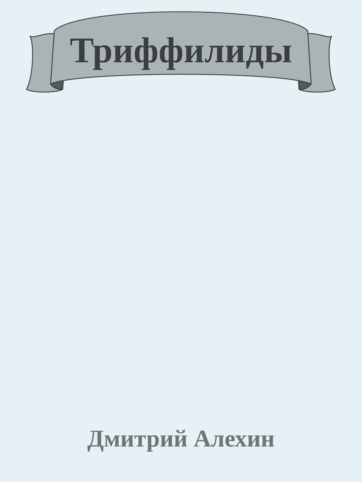 Триффилиды