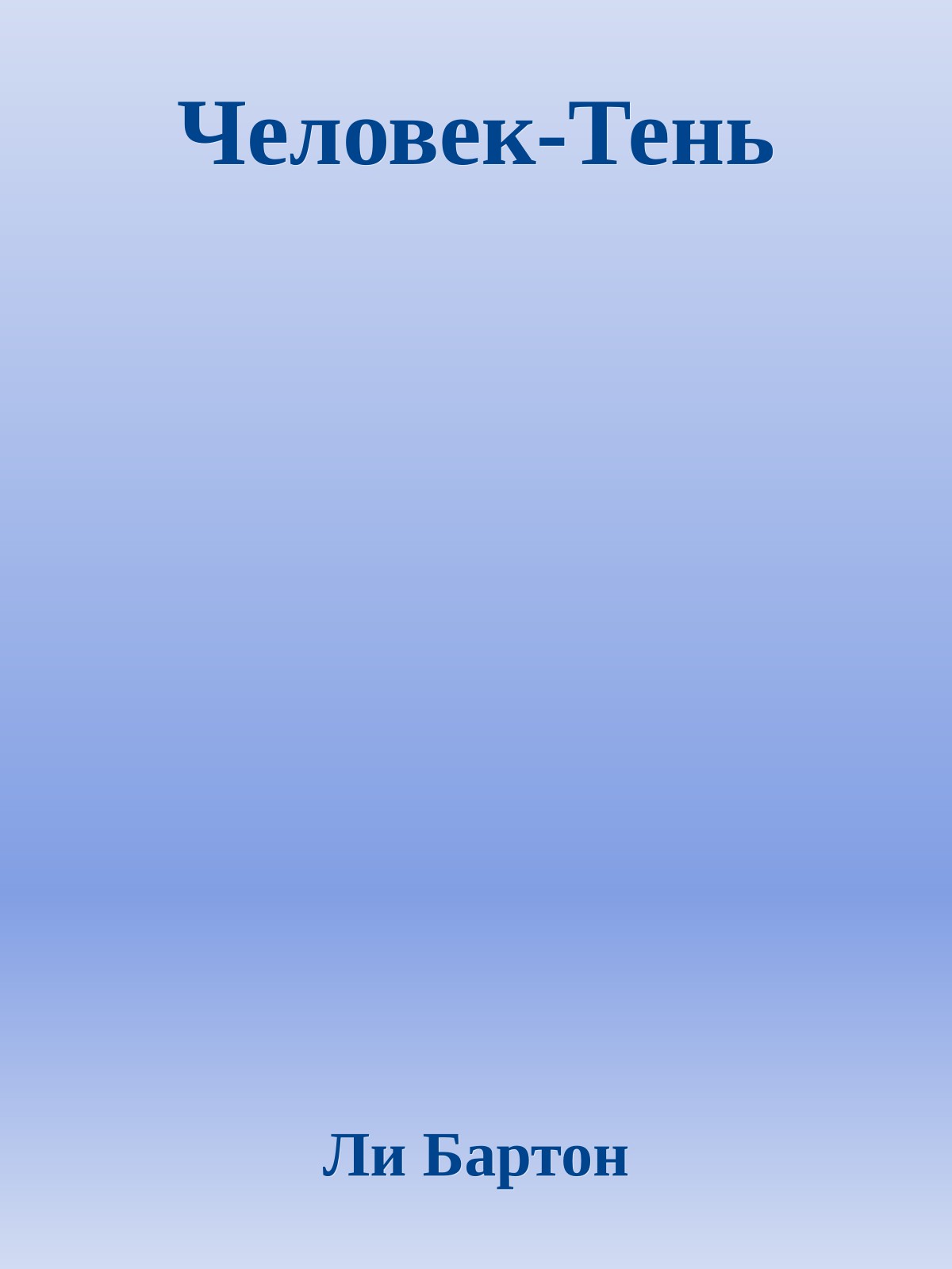 Человек-Тень