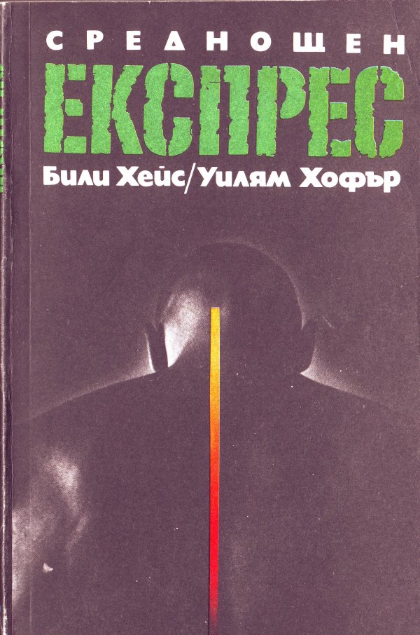 Среднощен експрес