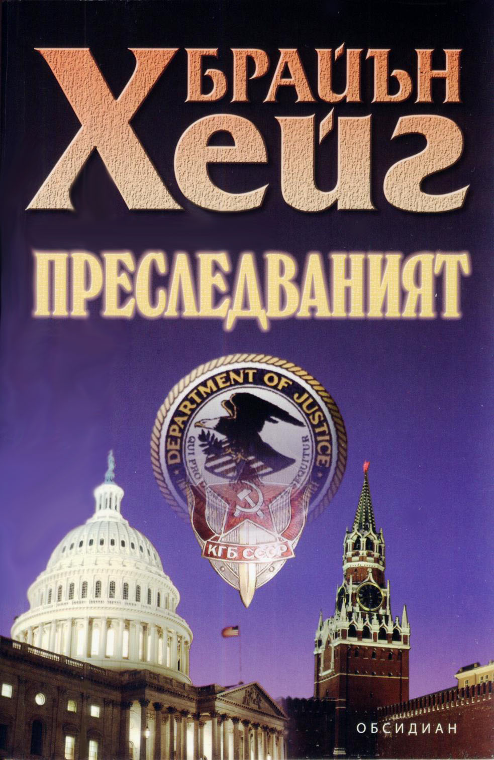 Преследваният