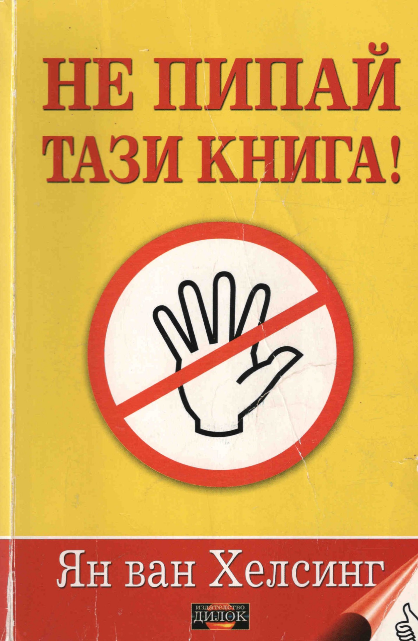 Не пипай тази книга!