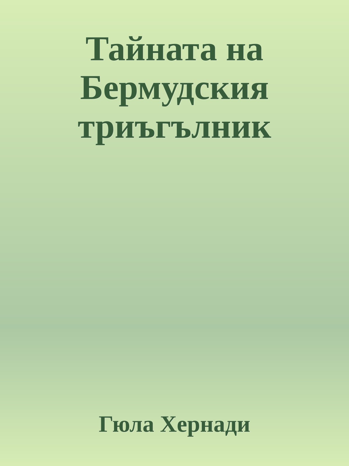 Тайната на Бермудския триъгълник
