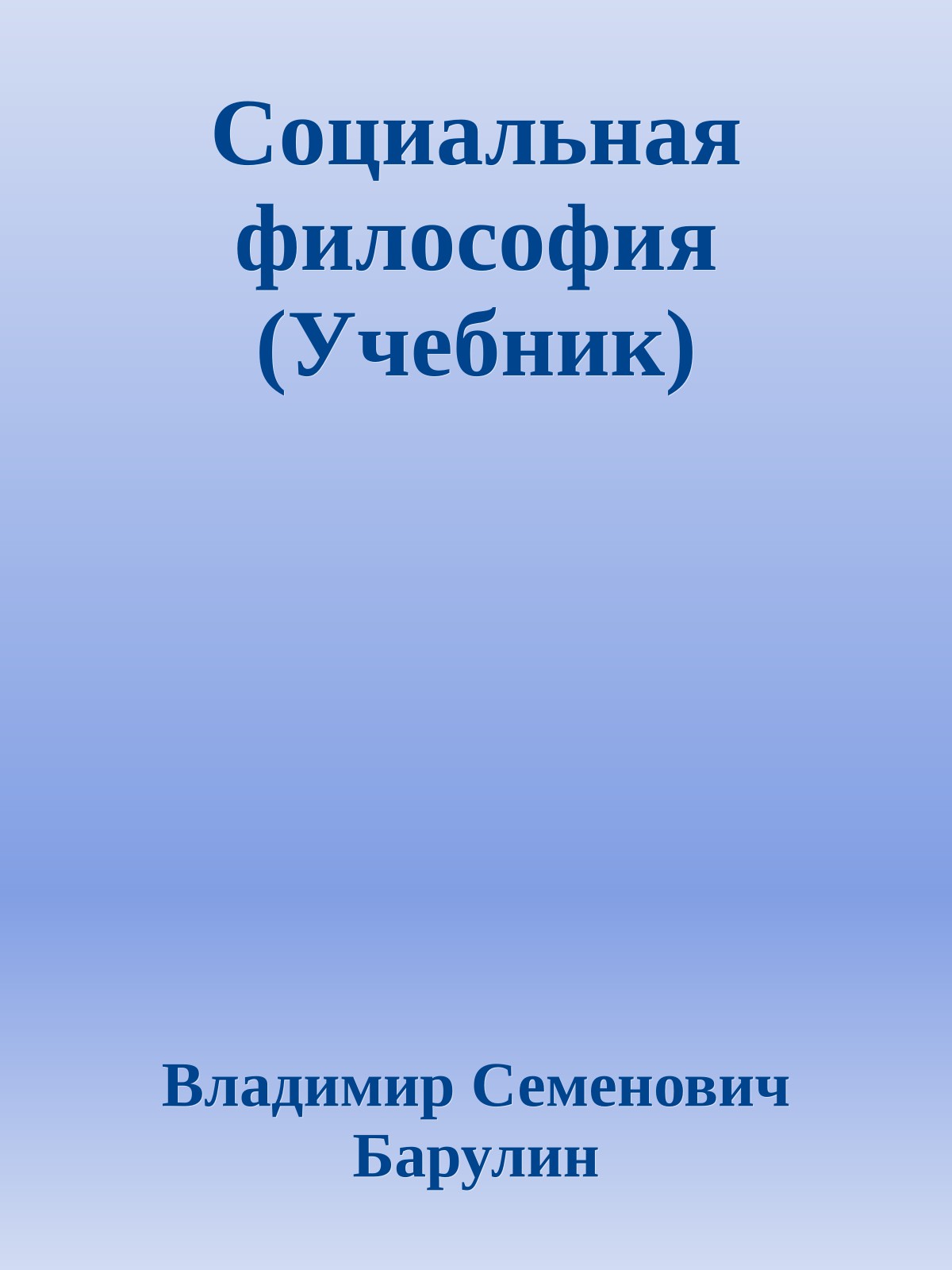Социальная философия (Учебник)