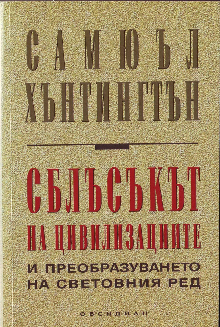 Сблъсъкът на цивилизациите и преобразуването на световния ред