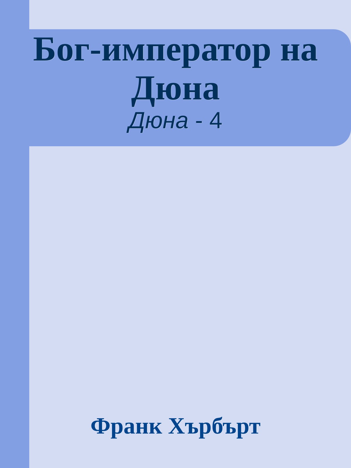 Бог-император на Дюна