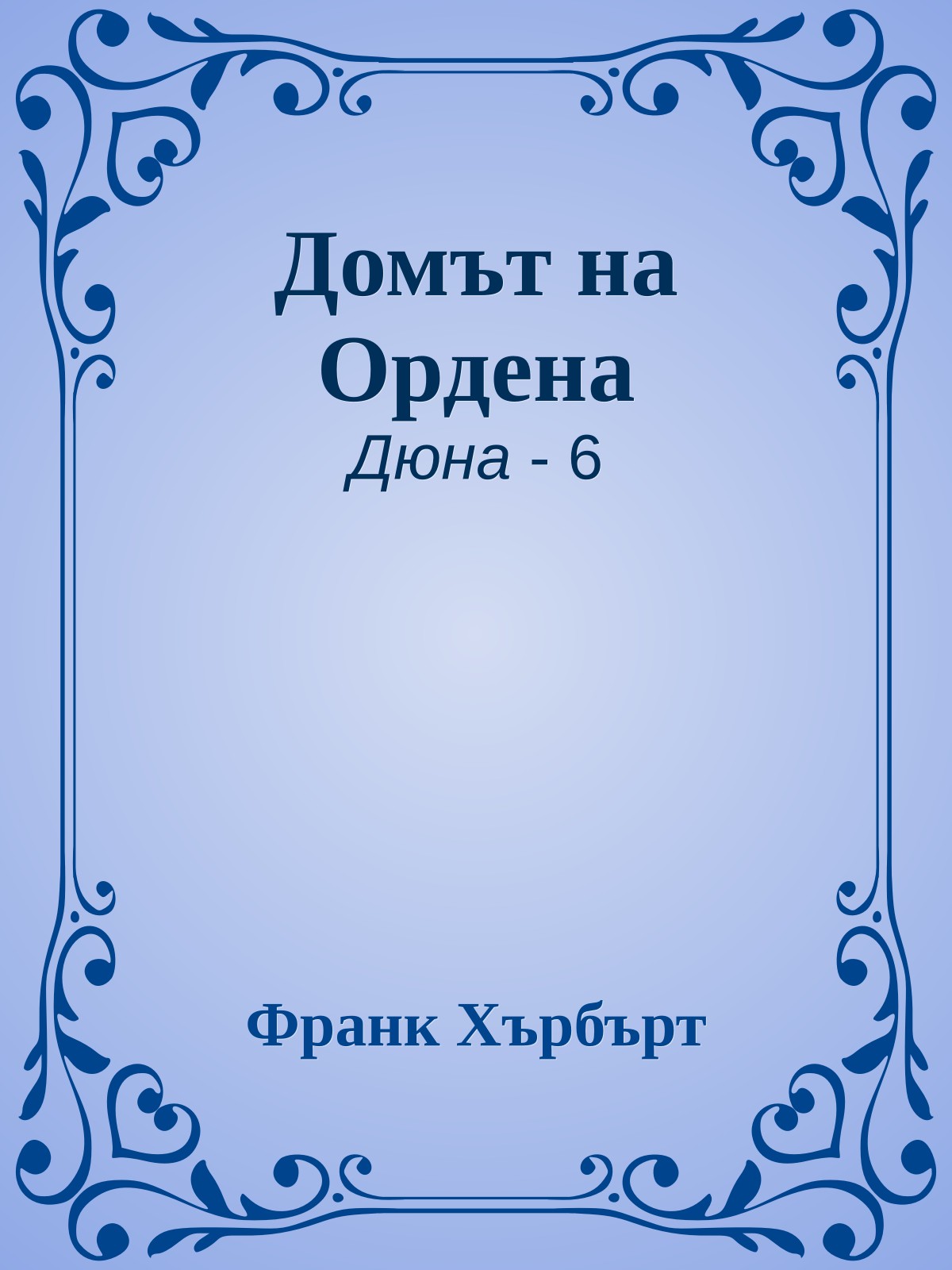 Домът на Ордена