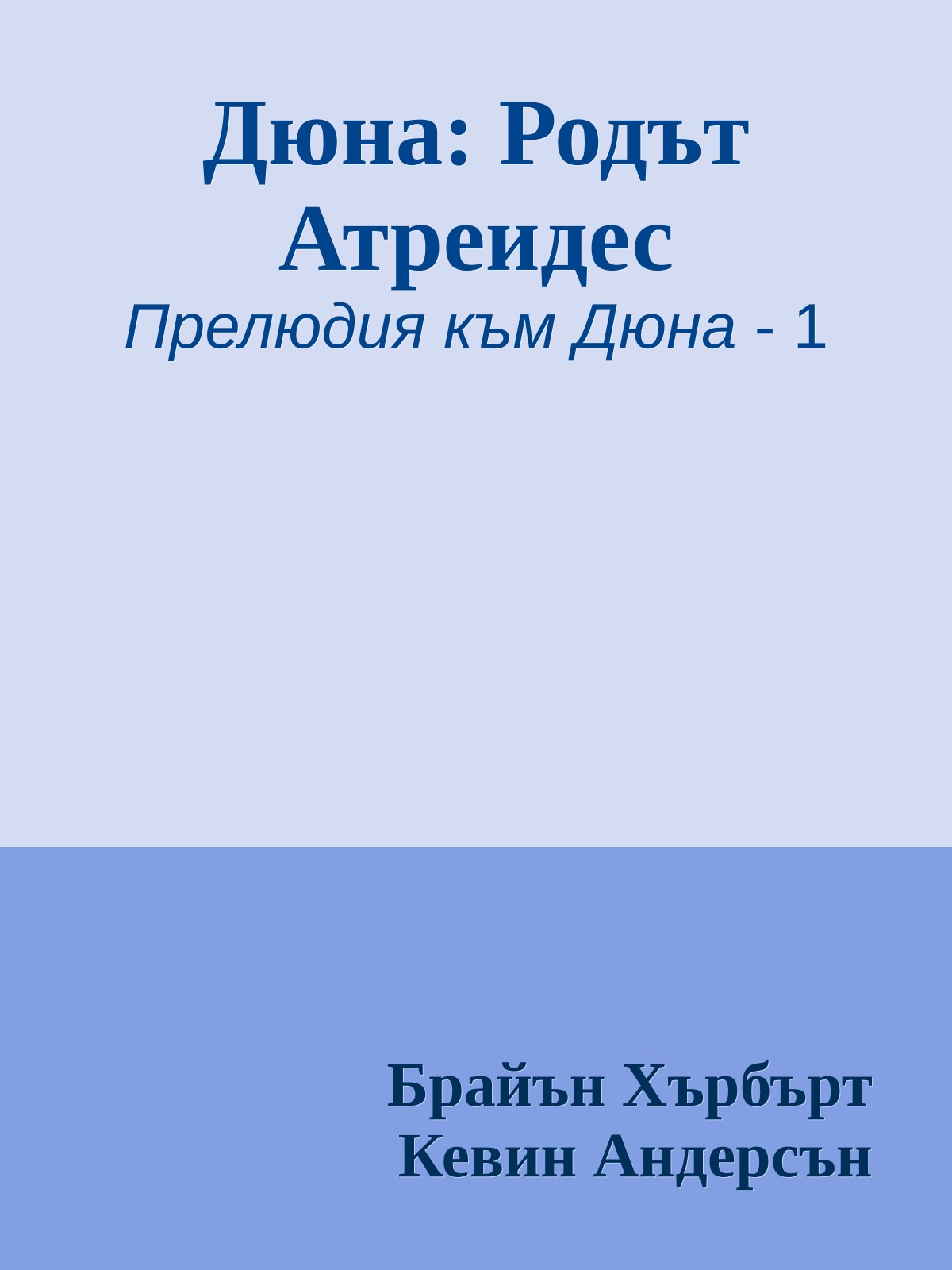 Дюна: Родът Атреидес