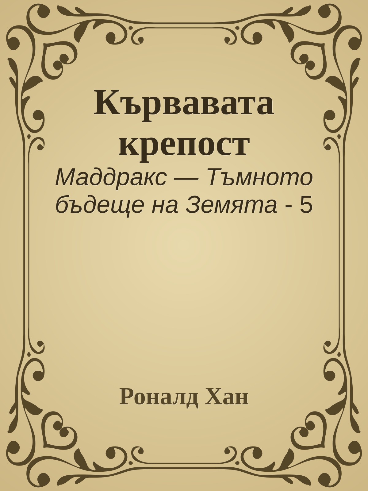 Кървавата крепост