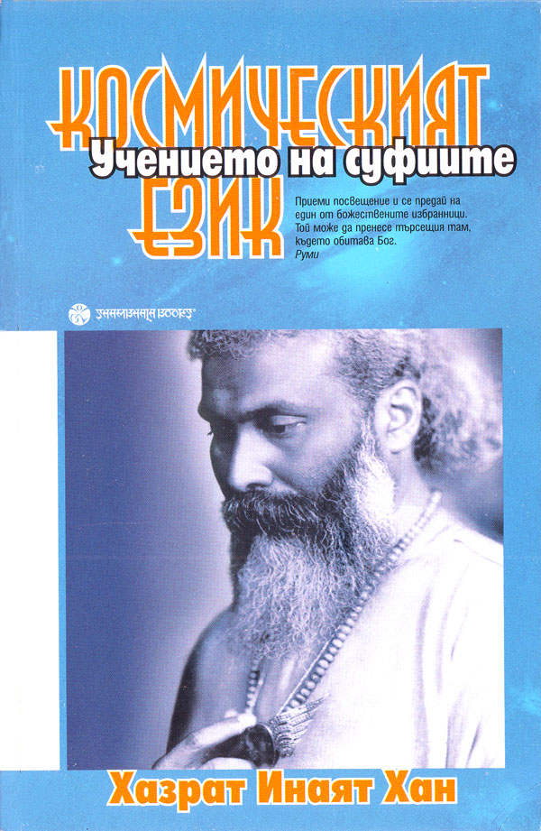 Космическият език (Мистичните учения на суфиите)