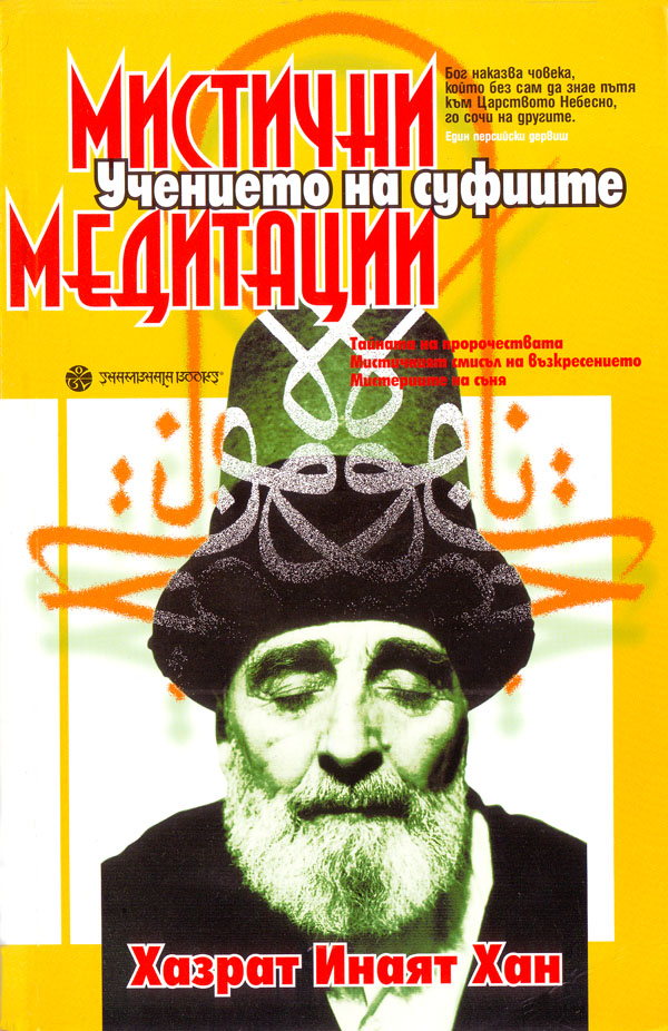 Мистични медитации (Учението на суфите)