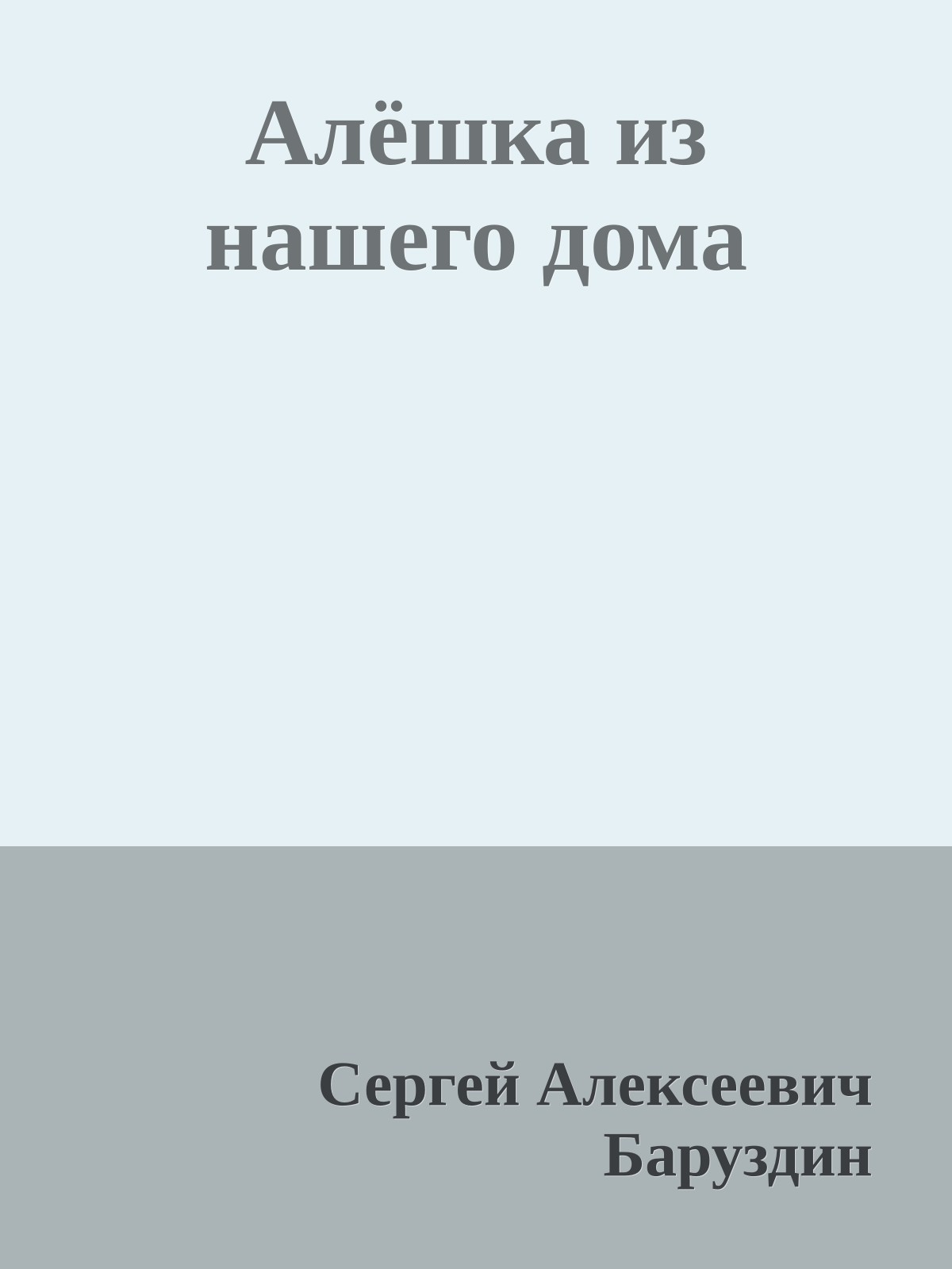 Алёшка из нашего дома