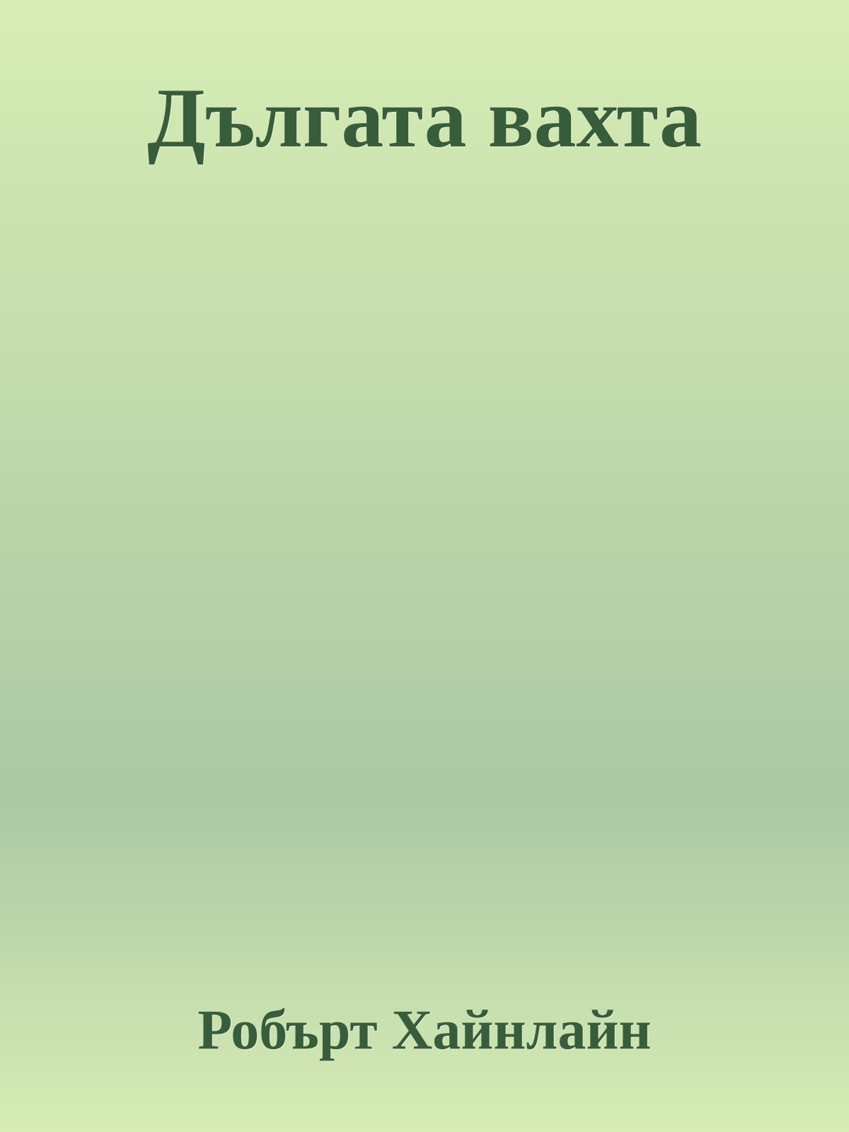 Дългата вахта