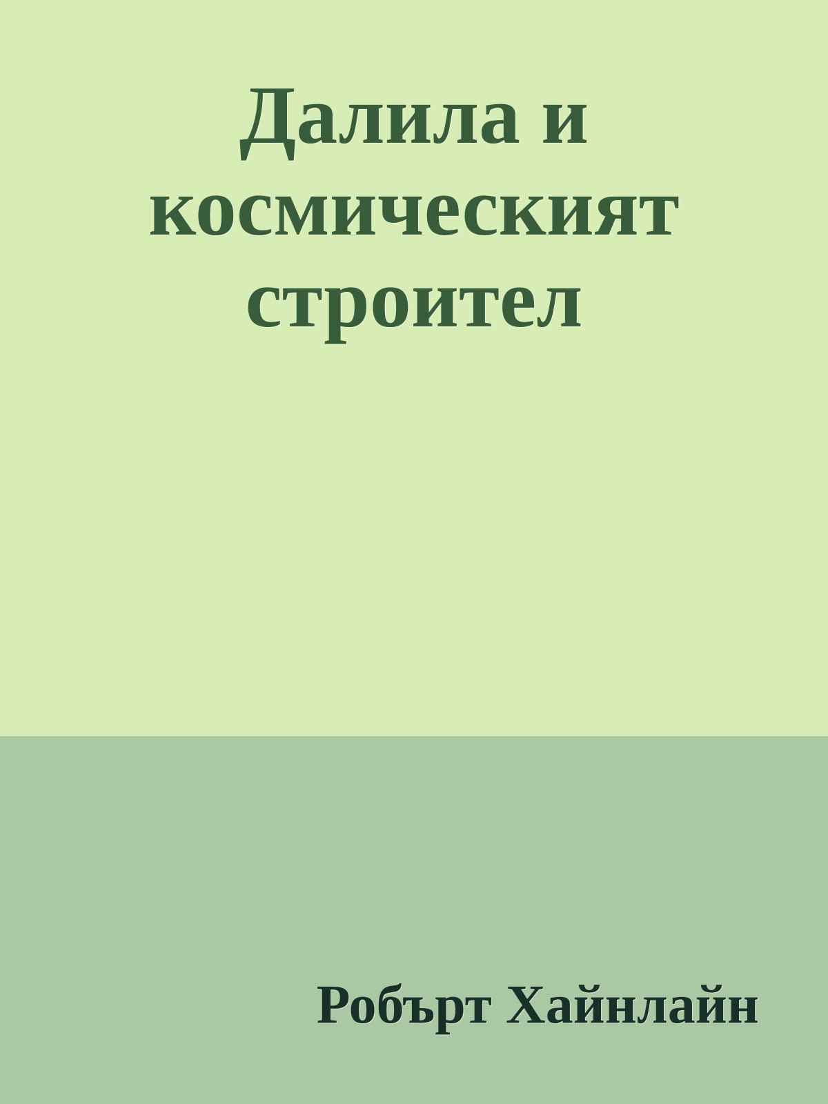 Далила и космическият строител