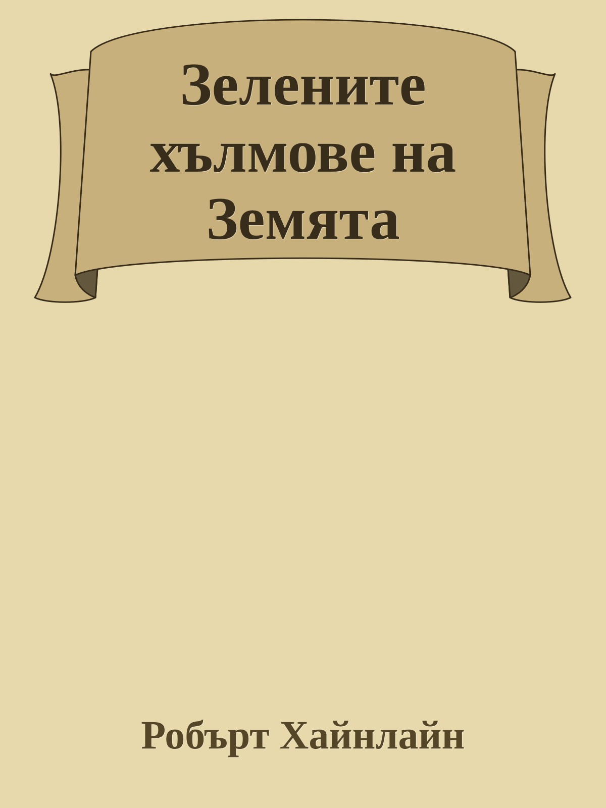 Зелените хълмове на Земята