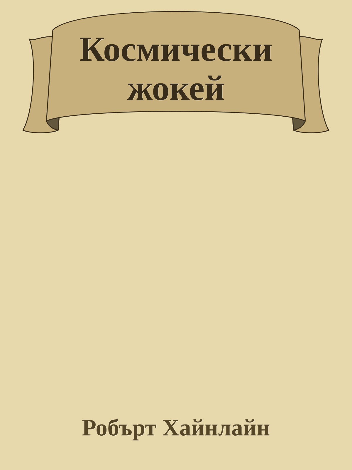 Космически жокей