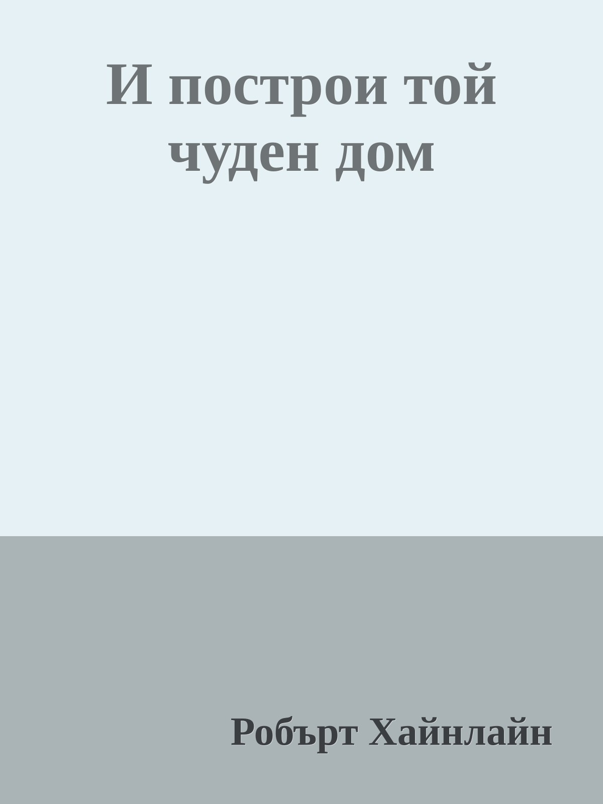 И построи той чуден дом